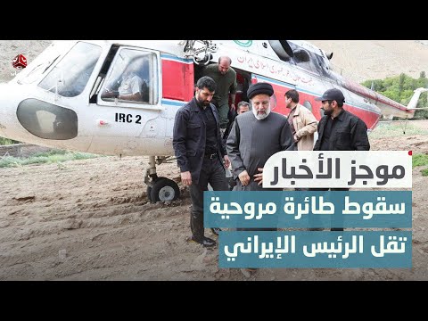 سقوط طائرة مروحية تقل الرئيس الإيراني ووزير خارجيته ومسؤولين آخرين | موجز الأخبار