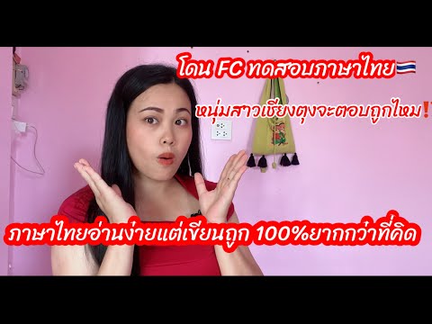 โดนFCทดสอบภาษาไทย🇹🇭หนุ่มสาวเ