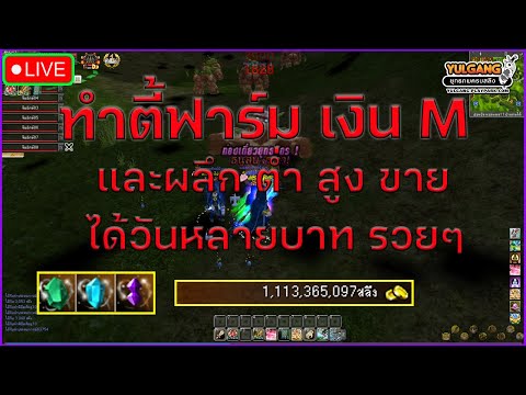 🔴LiveYulgangPC:EP.7ตี้ฟา