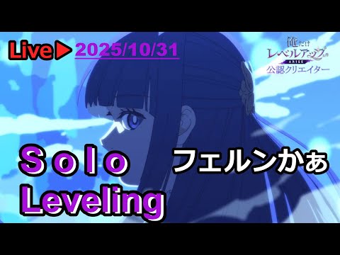 #俺アラ【俺だけレベルアップな件:ARISE】#341 フェルン集めんとー(俺だけレベルアップな件:ARISE/公認クリエイター)