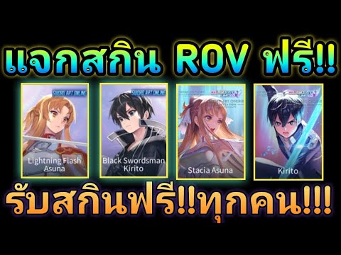 ROV:แจกสกินrovฟรี!!ได้ทุกค