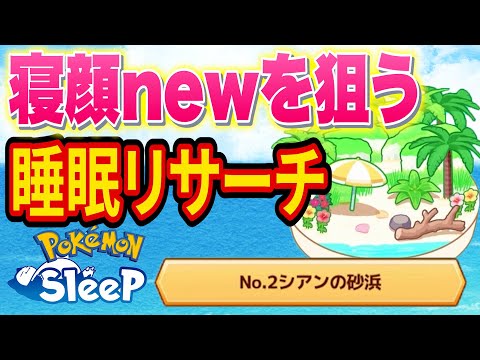 寝顔発見ウィークで新しい寝顔を狙う睡眠リサーチ配信【ポケモンスリープ】【ポケスリ】【Pokémon Sleep】