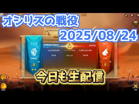 【ライキン生配信】8/24 オシリスの戦役【Rise of Kingdoms】