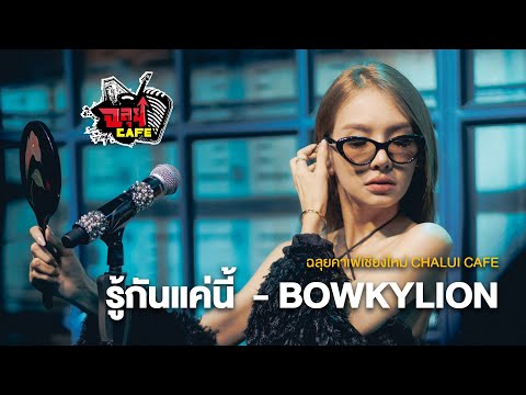 รู้กันแค่นี้-BOWKYLION@ฉลุ