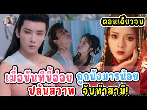 (ตอนเดียวจบ)ซีรีส์จีน|เมื่อ