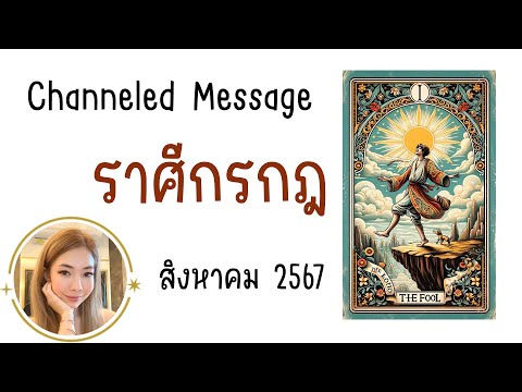 🔮ChanneledMessageข้อความสื่