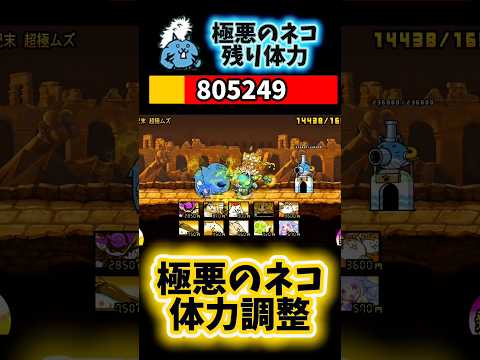 【リクエスト】極悪のネコ体力調整！ #にゃんこ大戦争