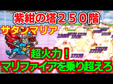 【ワンコレ】紫紺の塔２５０階　サタンマリア　超絶強いマリファイアではあるが、撃ってくるのは一度だけ！他の予兆攻撃はさほどでもない、あとは通常攻撃にそなえよう！