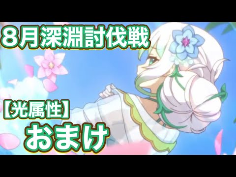 【プリコネR】8月深淵討伐戦番外編　おまけ編成追加！