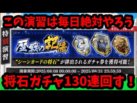 【キングダム頂天】将石ガチャ130連一気に回す！このガチャ券は毎日10回の演習で確実にゲットしよう！