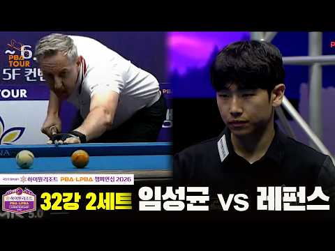 32강 #임성균 vs #레펀스 2세트[하이원리조트 #PBA 챔피언십 2026]