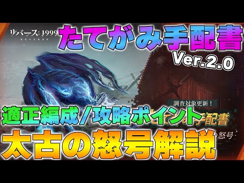 【リバース1999】Ver.2.0 たてがみ手配書「太古の怒号」解説～適正編成や攻略ポイントについて～【reverse】【重返未来】