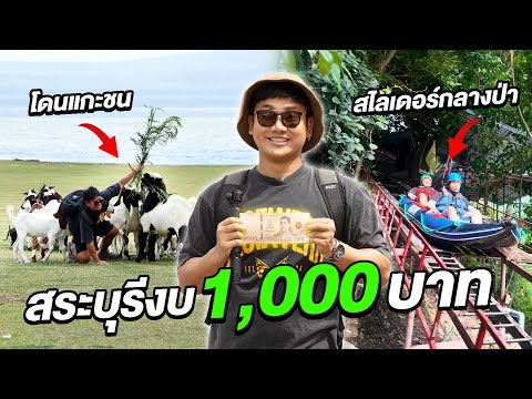 ลุยสระบุรีคนเดียวงบ1,000บาท