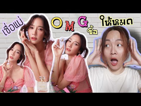 รีวิว​|น้ำหอม​GLAMอั้ม​พั