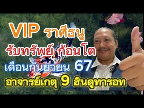 VIPรับทรัพย์ก้อนโตราศีธนูเ