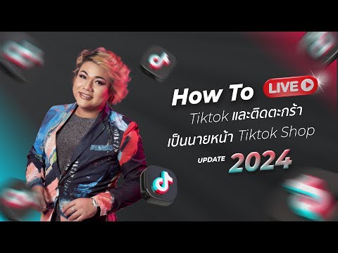 HowToLiveสดTiktokและติดตะ