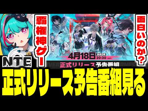 【NTE】超期待作の都市型オープンワールドRPG正式リリース予告番組を見る【NTE: Neverness to Everness】