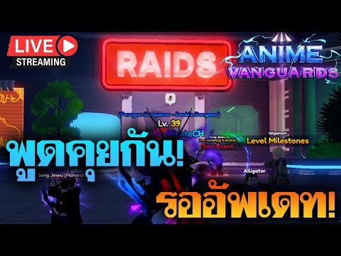 🔴ROBLOX|AnimeVanguard|เบื