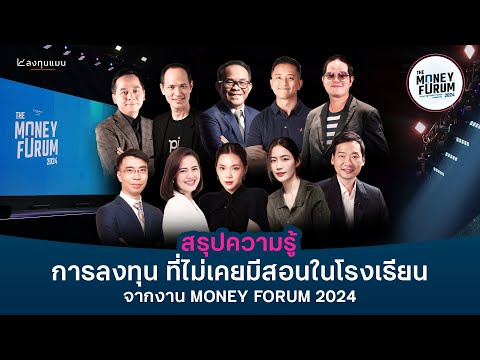 สรุปไฮไลต์งานTheMoneyForum