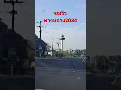 ทางหลวง2034ชมวิว