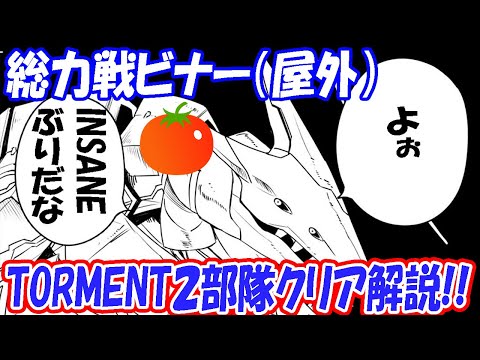 【ブルアカ】総力戦ビナー（屋外）TORMENT２部隊クリア解説【ブルーアーカイブ】