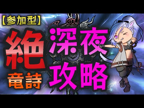 第675夜【FF14】【参加型】絶竜詩に挑戦!!10日目!!【マナDC】【Kurokky】【ネタバレ注意】