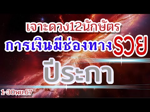 ดวงปีระกาEp.1-30พฤศจิกายน67🏆