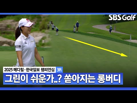 [2025 KLPGA] 그린이 쉬운 걸까? 입이 떡 벌어지는 롱버디 잔치_메디힐 3R