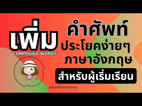 เพิ่มคำศัพท์และฝึกแต่งประโยคง่