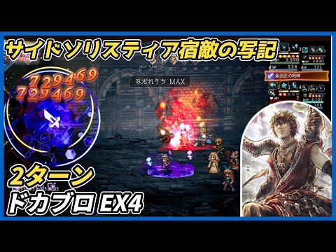 【オクトラ大陸の覇者ver4.00.01】宿敵の写記SS ドカブロEX4 2ターン(サイドソリスティア宿敵の写記EX4)