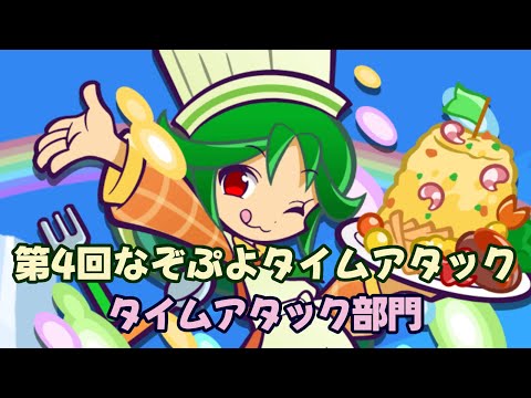 【ぷよクエ】 第4回なぞぷよタイムアタック タイムアタック部門