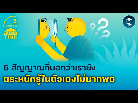 6สัญญาณที่บอกว่าเรายังตระหนัก