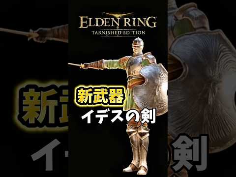 【エルデンリング】DLC追憶ボスを19秒でわからせる新武器・イデスの剣、パリィと戦技で瞬殺！【最新アプデ】#エルデンリング #eldenringdlc
