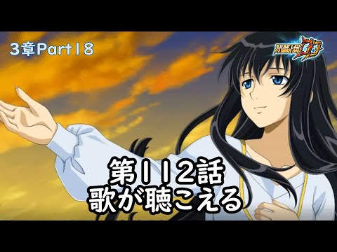 [スパロボDD]3章Part18 第112話『歌が聴こえる』 (BGMを切り替える)