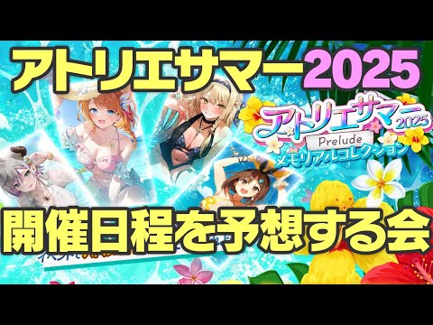 【レスレリ】アトリエサマーはいつから！？記憶の断片を繋いでみよう！【レスレリアーナのアトリエ】