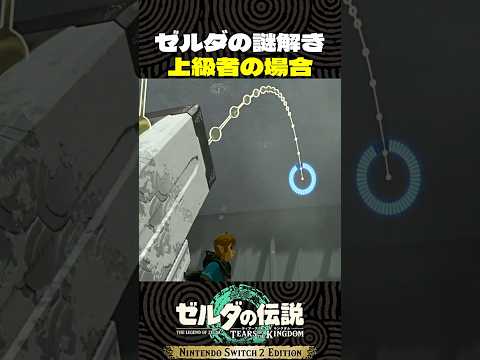 ボール運びの謎解き方法の違い【ゼルダの伝説 ティアキン】