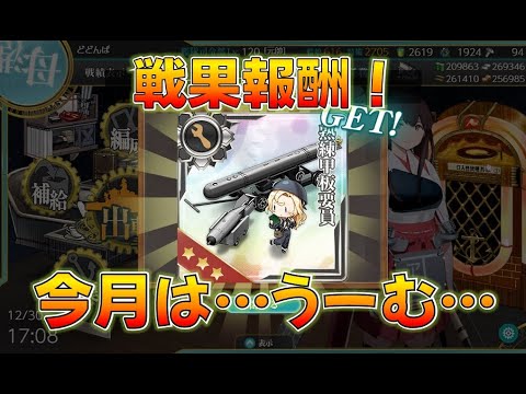 【艦これ】11月戦果報酬きたあああああああああ、今年の3群戦果報酬ランキングは！？今年もお疲れ様でした