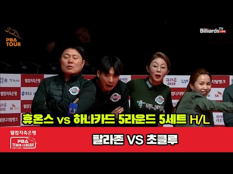 5세트 HL 휴온스(팔라존) vs 하나카드(초클루)[웰컴저축은행 PBA 팀리그 23-24 5R]