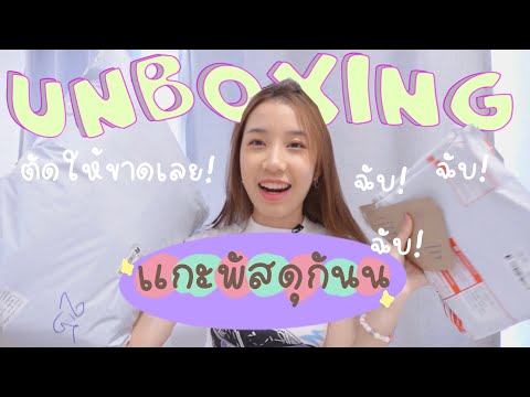 unbox-แกะพัสดุ-เคสiPhone-โคมไฟ unbox-แกะพัสดุ-เคสiPhone-โคมไฟ
