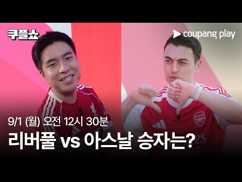 피터에 맞서 프리젠테이션 하는 임형철 | 쿠플쇼 2화 핫매치 프리뷰 | 쿠팡플레이 스포츠