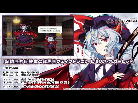 【東方LostWord】 [記憶断片5]終末の紅黒きフェイクドラゴン レミリア・スカーレット 紹介動画