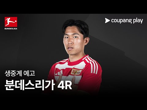 25-26 분데스리가 4R 생중계 예고 | 쿠팡플레이 | 쿠팡