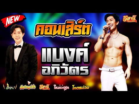 คอนเสิร์ตสุดมันส์-แบงค์อภิว