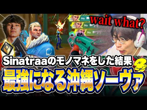 Sinatraaのモノマネをした結果、最強ソーヴァに進化してレディ帯を破壊する沖縄【沖縄に行くために】【VALORANT】