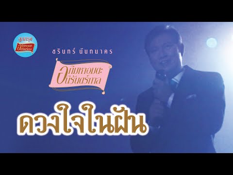 ดวงใจในฝัน-ชรินทร์นันทนาคร