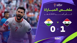 ملخص مباراة سوريا والهند 1-0 – كأس آسيا 2023