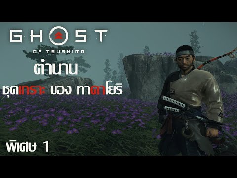 GhostsofTsushimaนอกเรื่องเ