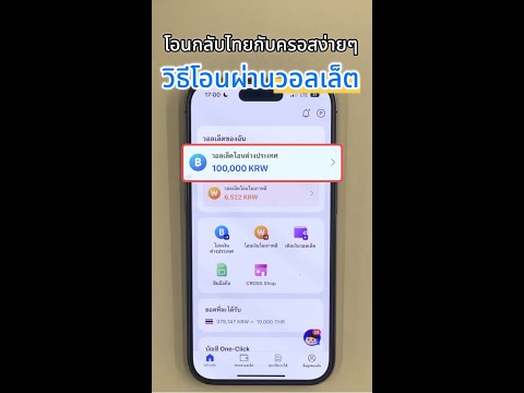 โอนเงินเกาหลีกลับไทยกับครอส-