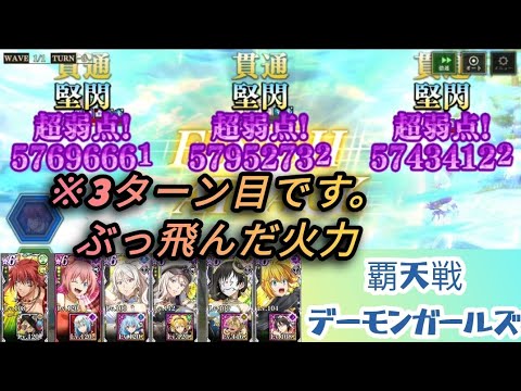 【まおりゅう】覇天戦デーモンガールズ, 速攻型TA的な /Slime Isekai Memories