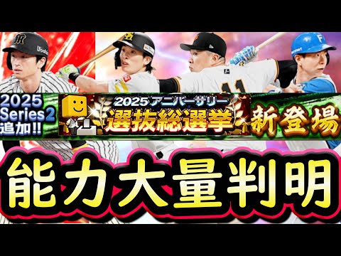 【プロスピA】シリーズ２能力大量判明＆アニバも一部能力判明！目玉選手紹介していきます【プロ野球スピリッツA】